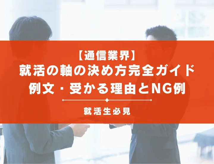 通信業界の就活の軸完全攻略！評価される具体例や自己分析・企業別対策を徹底解説